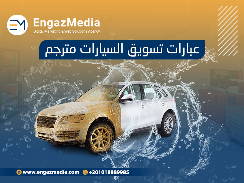 أفضل عبارت تسويقية للسيارات بالانجليزي لجذب الزبائن