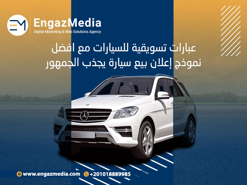افضل عبارات تسويقية للسيارات مع افضل اعلان تجاري عن السيارات
