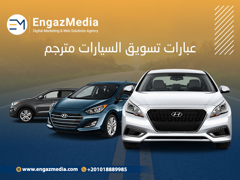 افضل عبارات تسويقية للسيارات مع افضل اعلان تجاري عن السيارات