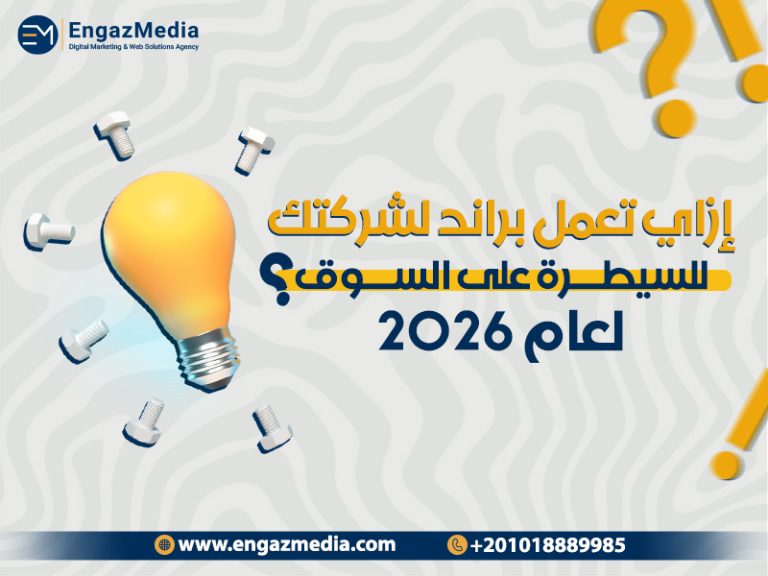 إزاي تعمل براند لشركتك للسيطرة على السوق لعام 2026