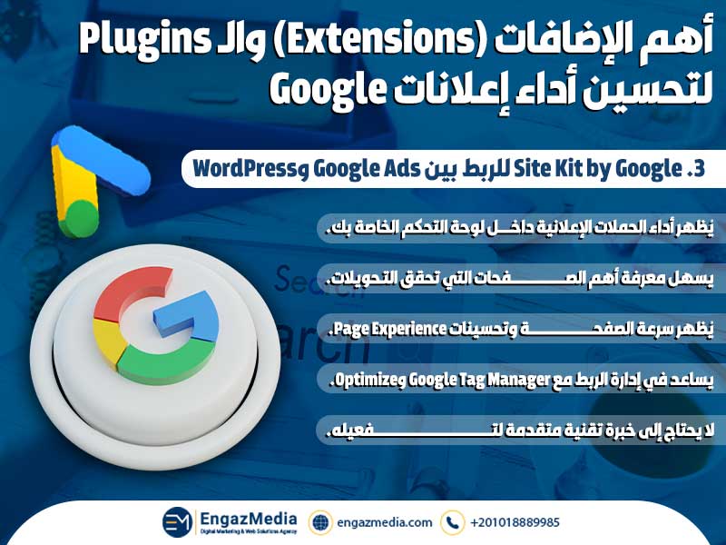 3. Site Kit by Google للربط بين Google Ads وWordPress