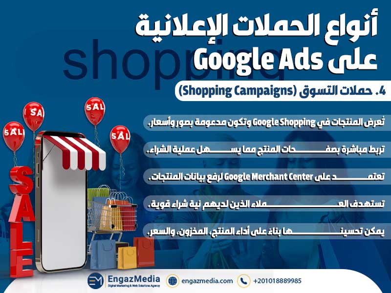 4. حملات التسوق (Shopping Campaigns)