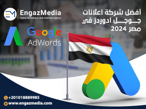أفضل شركة اعلانات جوجل ادوردز في مصر 2024