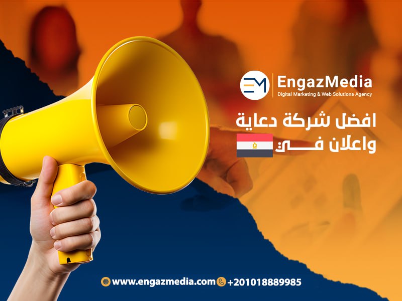 افضل شركة دعاية واعلان في مصر