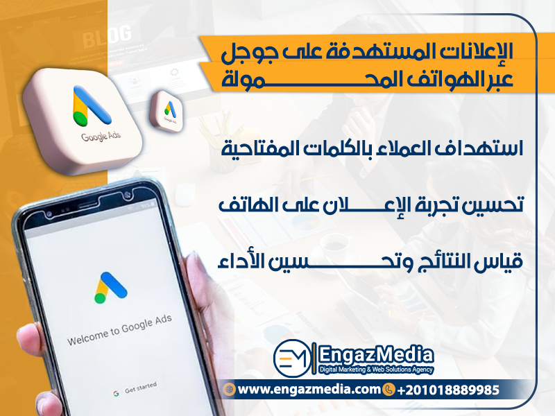 الإعلانات المستهدفة على جوجل عبر الهواتف المحمولة