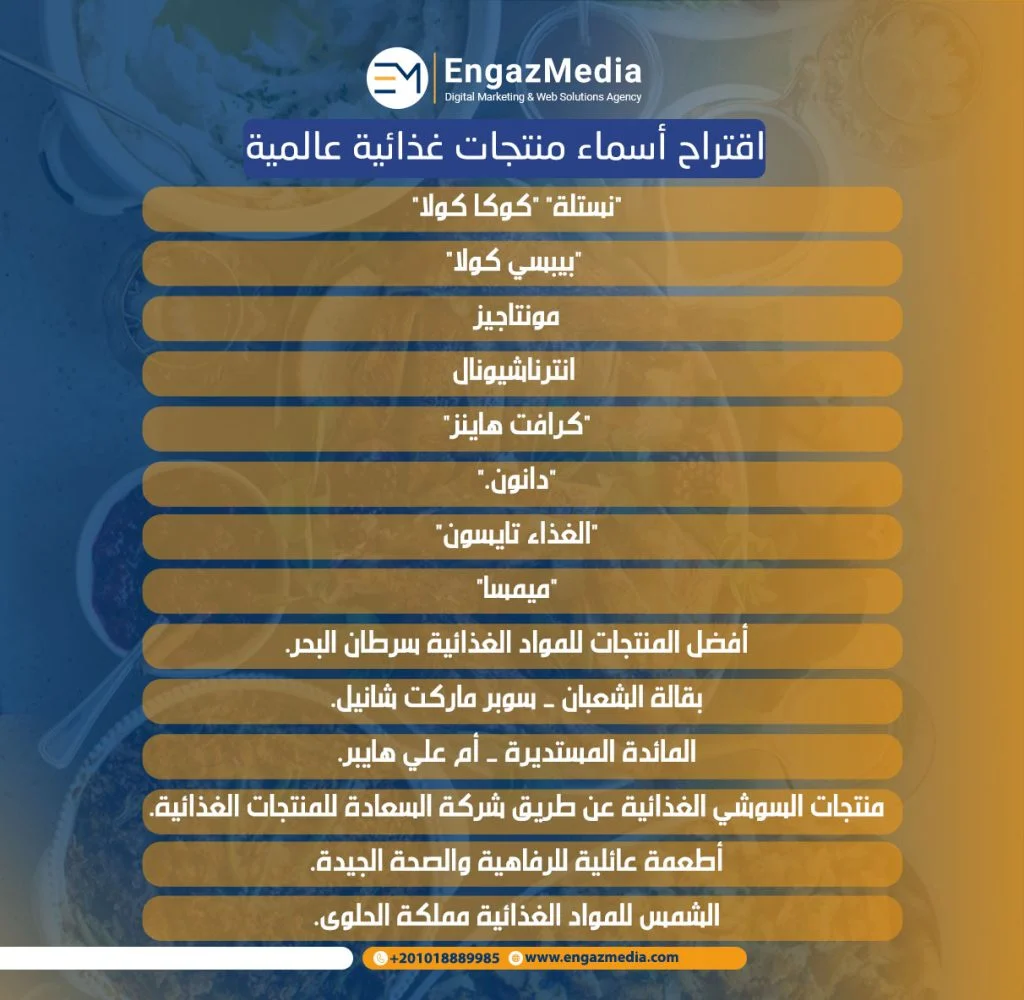 اقتراح أسماء منتجات غذائية عالمية