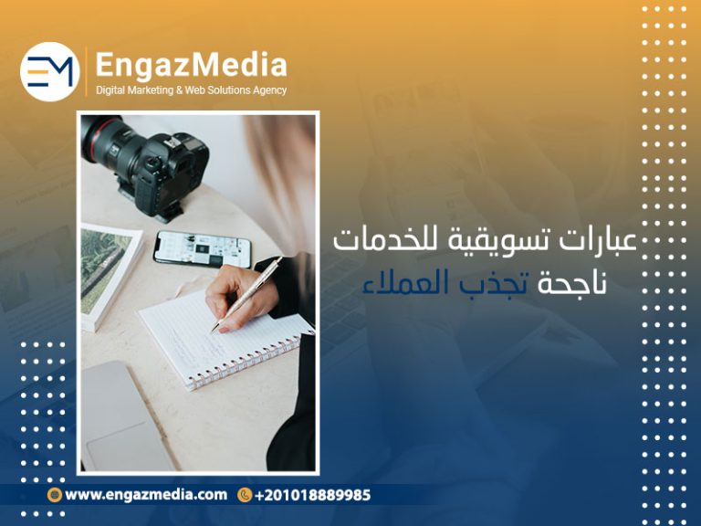 عبارات تسويقية للخدمات ناجحة تجذب العملاء