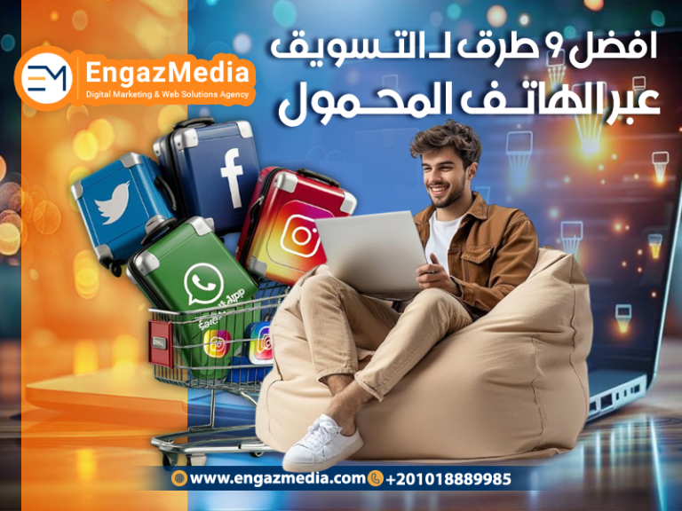 افضل 9 طرق لـ التسويق عبر الهاتف المحمول