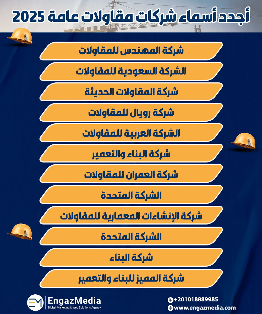 أجدد أسماء شركات مقاولات عامة 2025