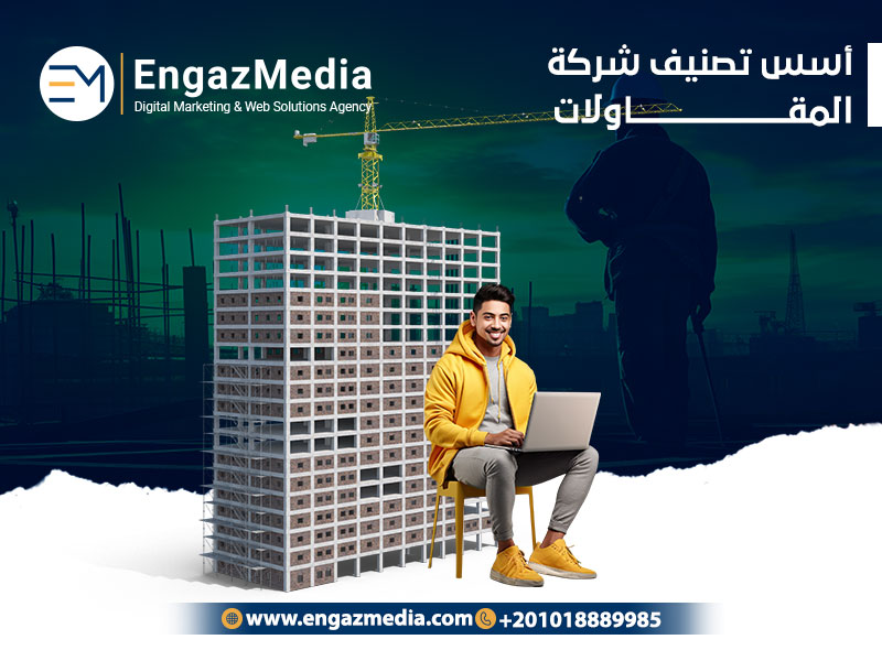 أسس تصنيف شركة المقاولات 