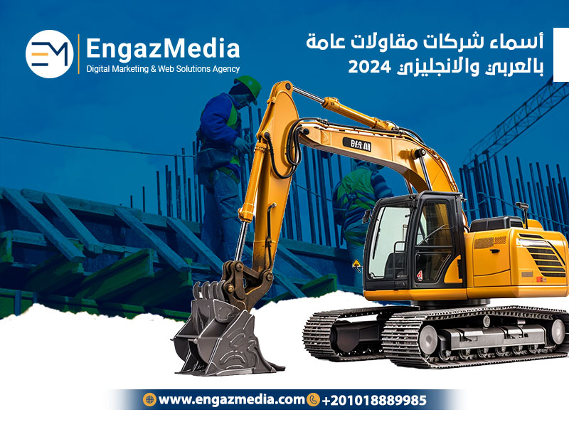 أسماء شركات مقاولات عامة بالعربي والانجليزي 2024