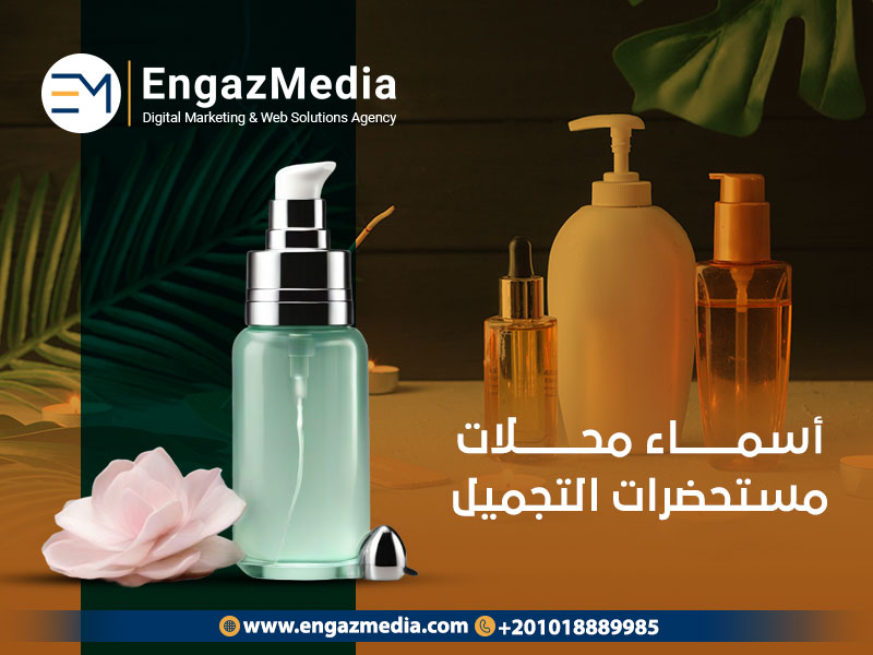 أسماء محلات مستحضرات التجميل