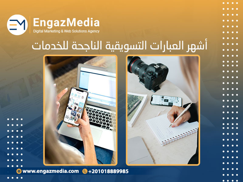 أشهر العبارات التسويقية الناجحة للخدمات