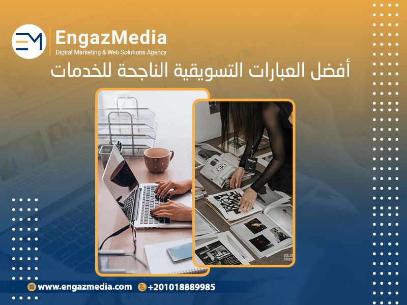 أفضل العبارات التسويقية الناجحة للخدمات