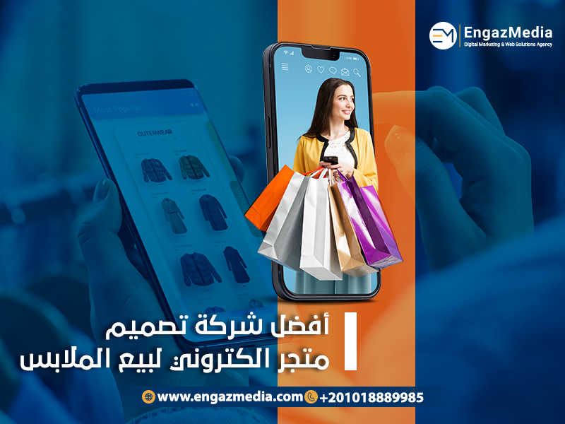 https://engazmedia.com/تصميم-متجر-إلكتروني-لبيع-الملابس/