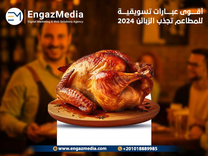 أقوى-عبارات-تسويقية-للمطاعم-تجذب-الزبائن-2024