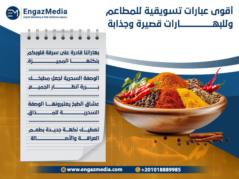 أقوى--عبارات-تسويقية-للمطاعم-و-للبهارات-قصيرة-وجذابة