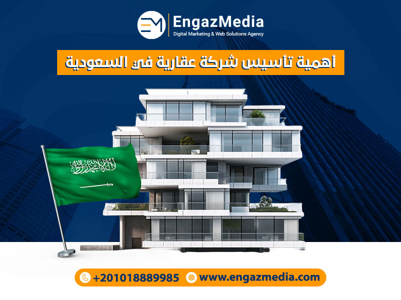 أهمية تأسيس شركة عقارية في السعودية