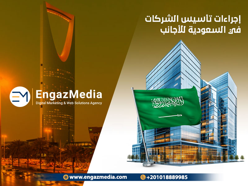 إجراءات تأسيس الشركات في السعودية للأجانب