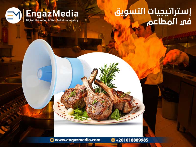 إستراتيجيات التسويق في المطاعم
