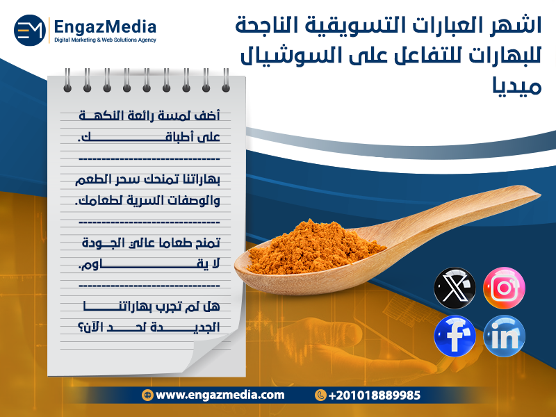 اشهر-العبارات-التسويقية-الناجحة--للبهارات-للتفاعل-على-السوشيال-ميديا