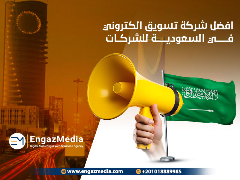 افضل شركة تسويق الكتروني في السعودية للشركات