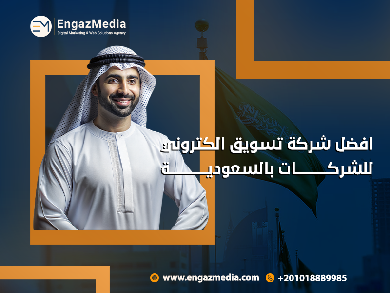 افضل شركة تسويق الكتروني للشركات بالسعودية