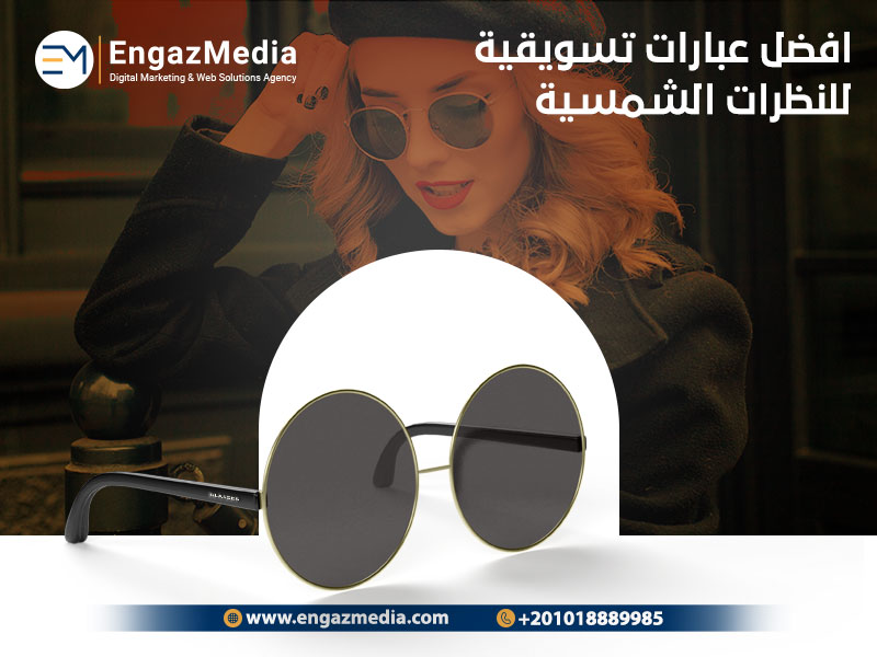 افضل عبارات تسويقية للنظرات الشمسية