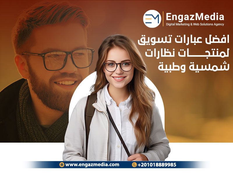 افضل عبارات تسويق لمنتجات نظارات شمسية وطبية