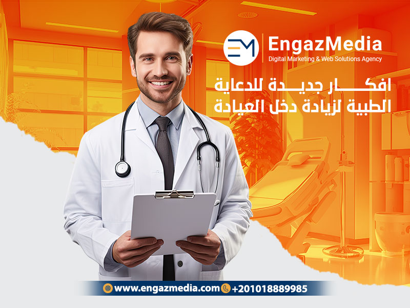 أهم 10 أفكار جديدة لإنشاء خطة تسويقية للدعاية الطبية