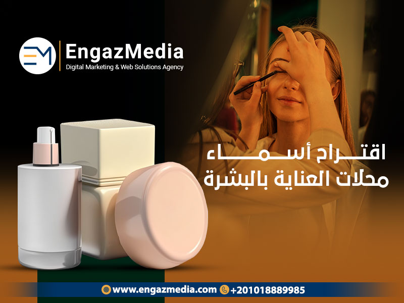 أسماء محلات مستحضرات التجميل