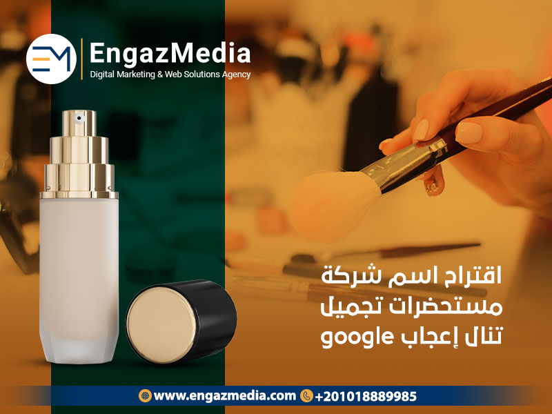 اقتراح اسم شركة مستحضرات تجميل تنال إعجاب google