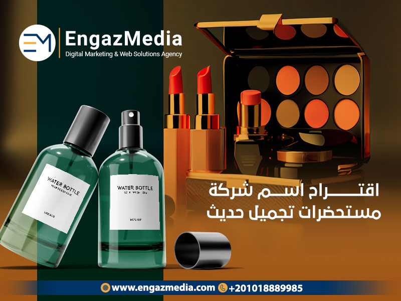 اقتراح اسم شركة مستحضرات تجميل حديث