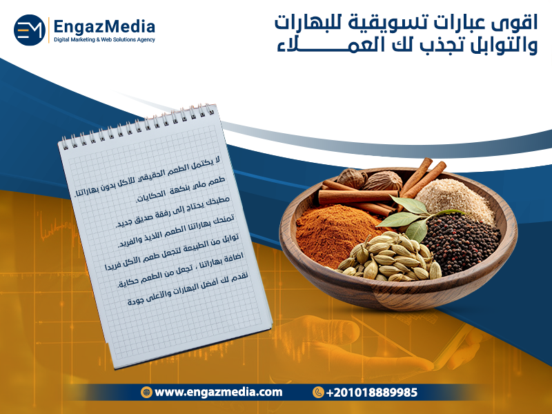 اقوى-عبارات-تسويقية-للبهارات-والتوابل-تجذب-لك-العملاء