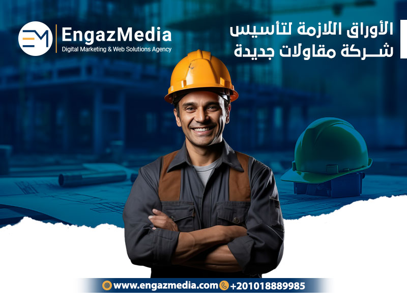 الأوراق-اللازمة-لتأسيس-شركة-مقاولات-جديدة