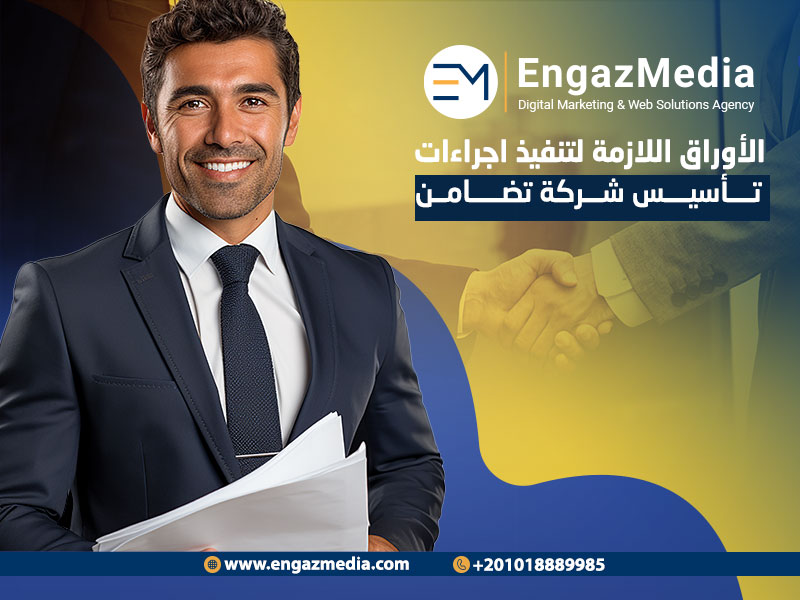 الأوراق اللازمة لتنفيذ اجراءات تأسيس شركة"تضامن