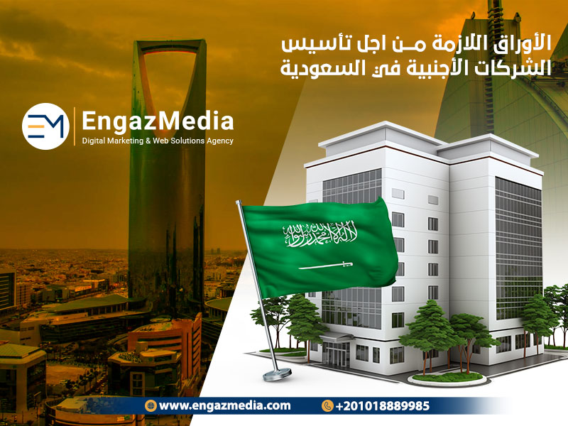 الأوراق اللازمة من اجل تأسيس الشركات الأجنبية في السعودية