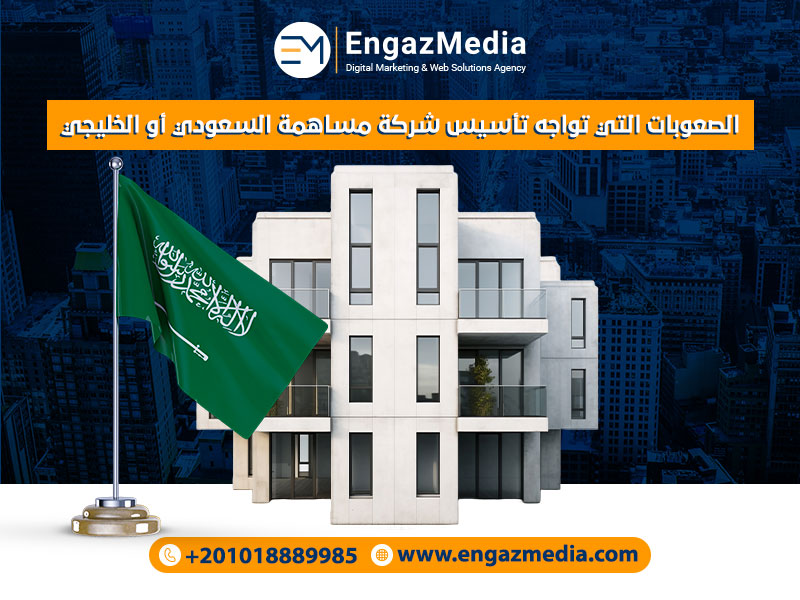 الصعوبات التي تواجه تأسيس شركة مساهمة السعودي أو الخليجي 
