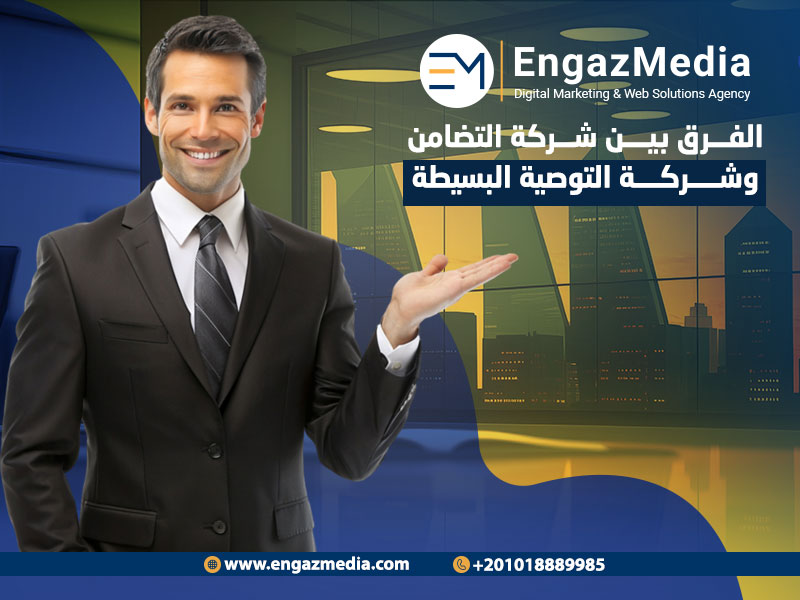 الفرق بين شركة التضامن وشركة التوصية البسيطة