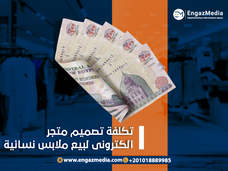 تكلفة تصميم متجر الكتروني لبيع ملابس نسائية