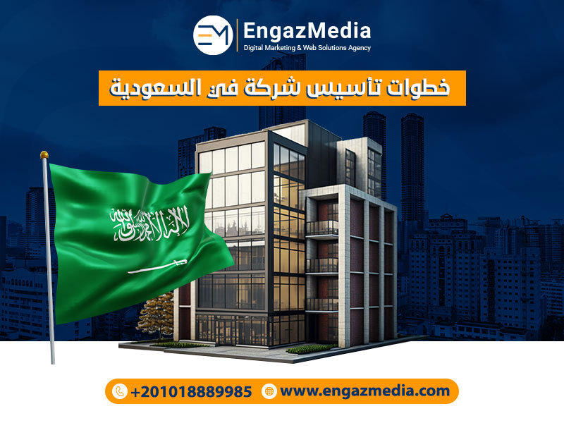 خطوات تأسيس شركة في السعودية