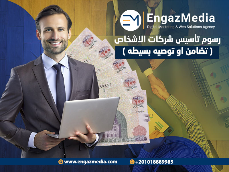 رسوم تأسيس شركات الاشخاص ( تضامن او توصيه بسيطه )