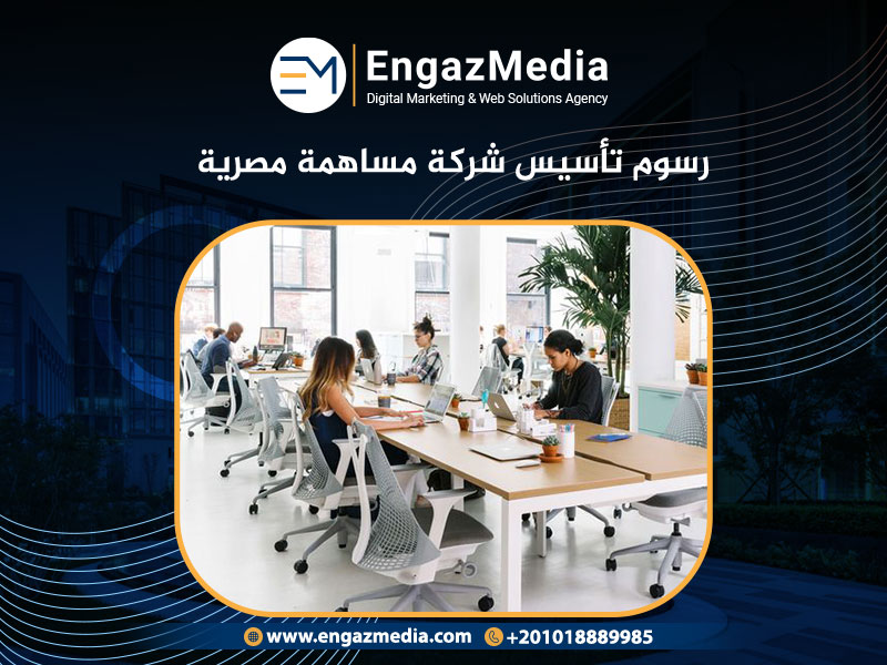 رسوم تأسيس شركة مساهمة مصرية 