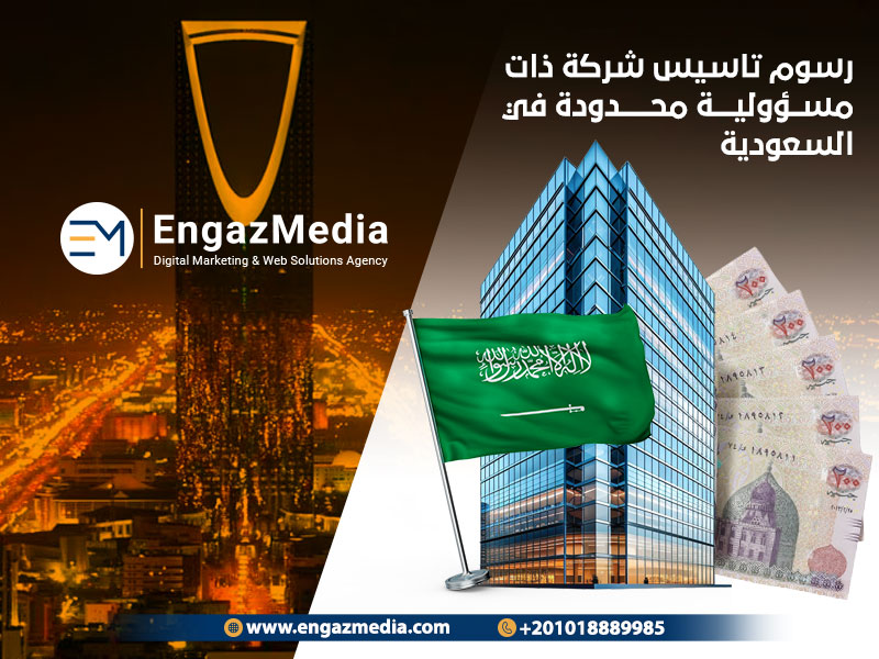 رسوم تاسيس شركة ذات مسؤولية محدودة في السعودية