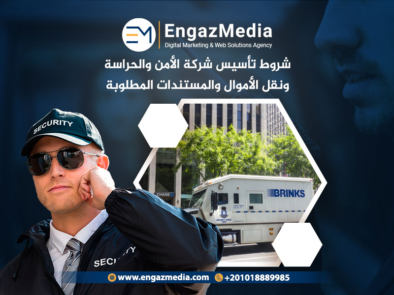 شروط-تأسيس-شركة-الأمن-والحراسة-ونقل-الأموال-والمستندات-المطلوبة