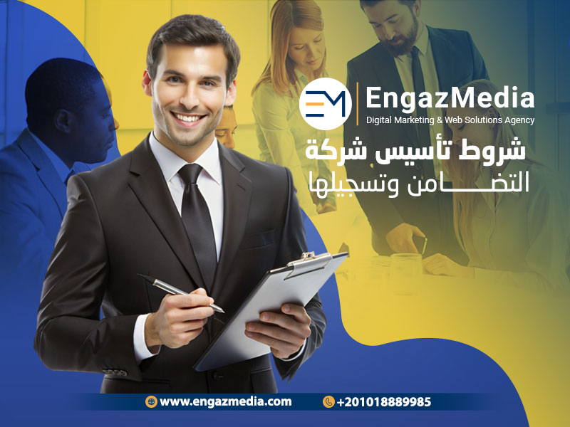 خطوات تأسيس شركة التضامن في مصر وخصائصها