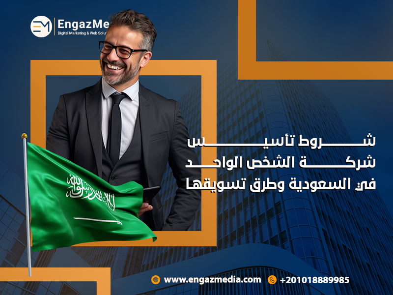 شروط-تأسيس-شركة-الشخص-الواحد-في-السعودية-وطرق-تسويقها