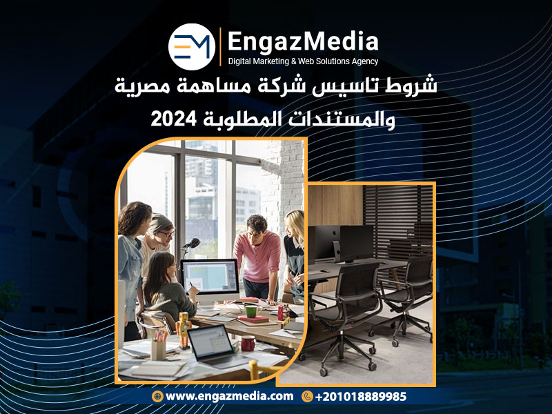 شروط تاسيس شركة مساهمة مصرية
