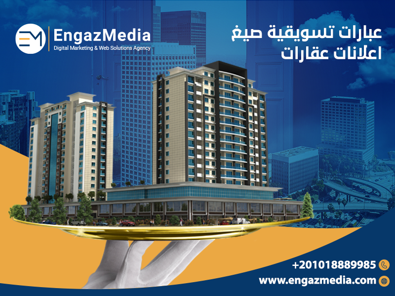 عبارات تسويقية للعقارات صيغ اعلانات عقارات