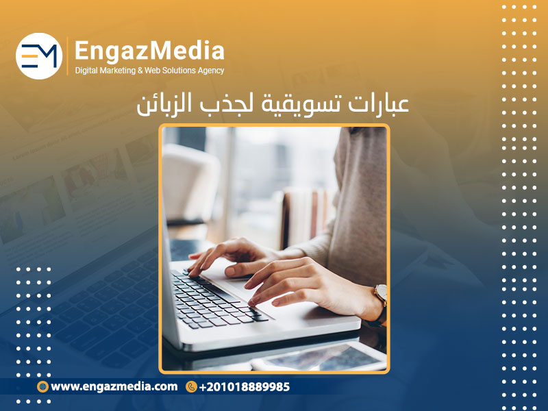 عبارات تسويقية لجذب الزبائن